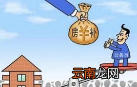 住房补贴一般多少钱 事业单位住房补贴一般多少钱