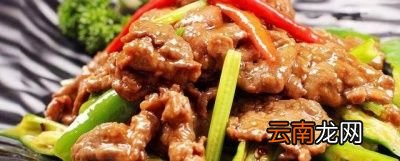 牛肉怎么炒才嫩又滑