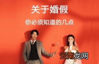 北京婚假是多少天 北京婚假2021最新政策