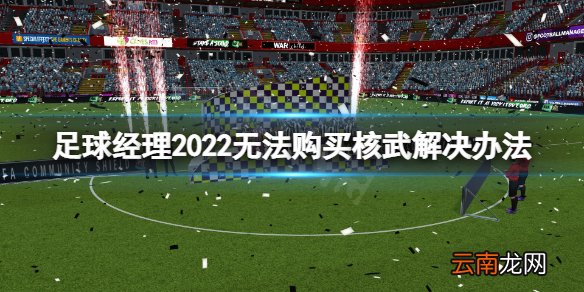 足球经理2022无法购买核武怎么办 无法购买核武解决办法