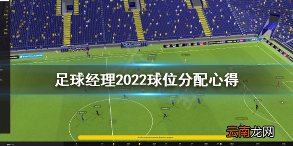 足球经理2022球位怎么给 足球经理2022球位分配心得