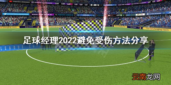 足球经理2022怎么避免受伤 足球经理2022避免受伤方法分享