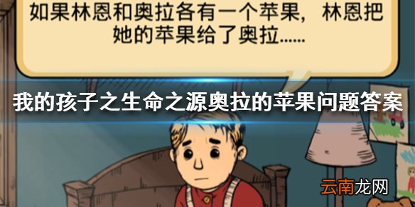 我的孩子之生命之源奥拉的苹果问题答案介绍