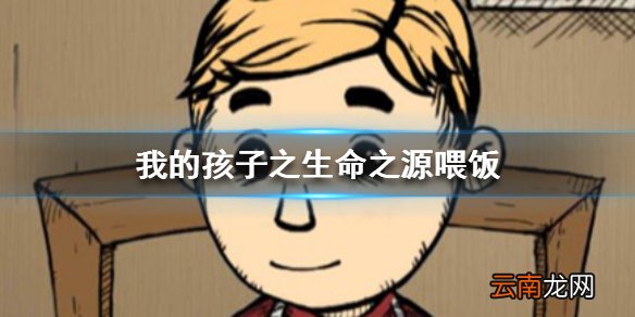 我的孩子之生命之源怎么喂饭 我的孩子之生命之源喂饭方法介绍