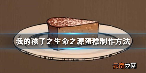 我的孩子之生命之源蛋糕怎么制作 蛋糕制作方法