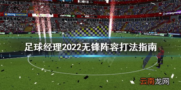 足球经理2022无锋阵容怎么打 足球经理2022无锋阵容打法指南