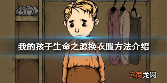 我的孩子之生命之源怎么换衣服 换衣服方法介绍
