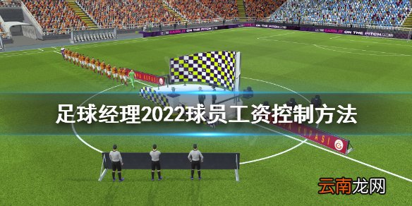 足球经理2022球员工资怎么控制 足球经理2022球员工资控制