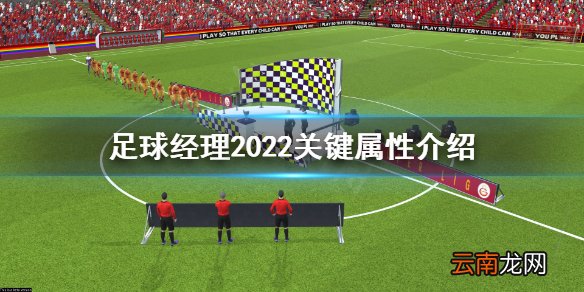 足球经理2022关键属性是什么 足球经理2022关键属性介绍