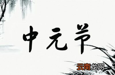 中元节十大禁忌