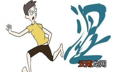 湿气是如何形成的