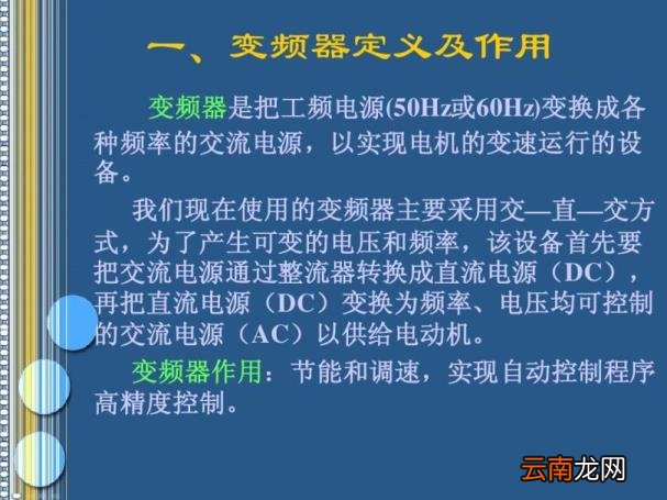 变频器原理及应用讲解 变频器的功能和工作原理