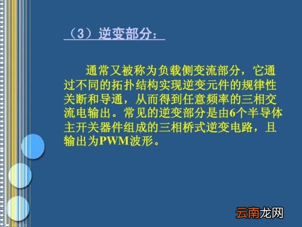 变频器原理及应用讲解 变频器的功能和工作原理