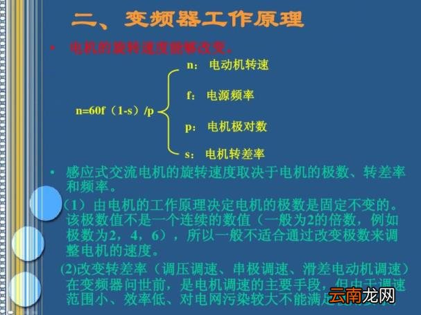 变频器原理及应用讲解 变频器的功能和工作原理