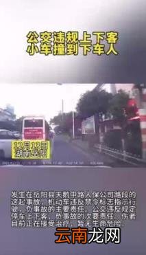 公交车违规下客乘客被过往小车撞飞 暂无生命危险