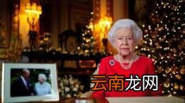 英女王圣诞致辞想念丈夫 吐露个人感情