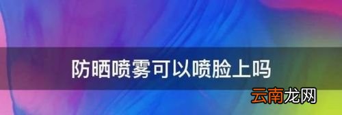 防晒喷雾喷脸上会怎样