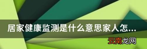 14天居家健康监测家人怎么办