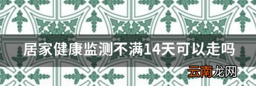 健康监测14天可以中途离开吗