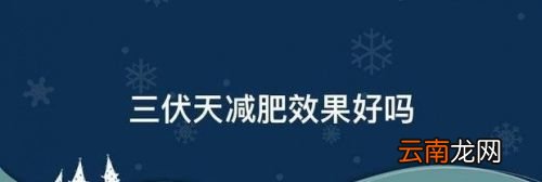 三伏天更适合减肥吗