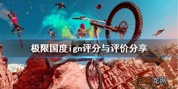 极限国度ign评分高吗 极限国度ign评分与评价分享