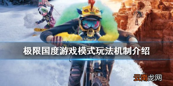 极限国度游戏模式玩法机制介绍 极限国度有哪些模式