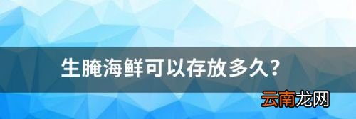 海鲜要腌制多久可以吃