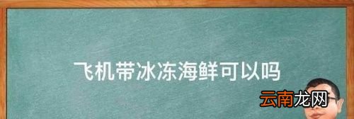冰冻海鲜可以做生腌吗