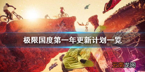 极限国度第一年更新计划一览 极限国度第一年更新有哪些内容
