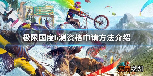 极限国度beta测试资格怎么申请 b测资格申请方法介绍