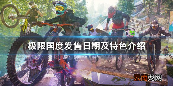 极限国度发售时间是什么时候 发售日期及特色介绍