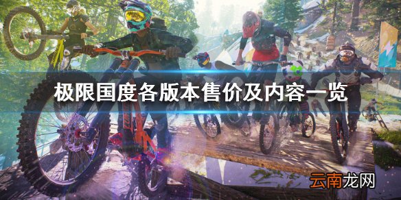 极限国度多少钱 极限国度各版本售价及内容一览