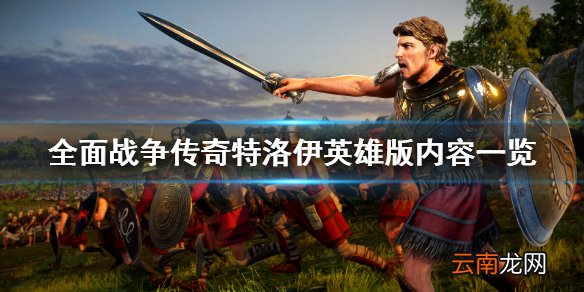 全面战争传奇特洛伊英雄版多少钱 全战特洛伊英雄版内容一览