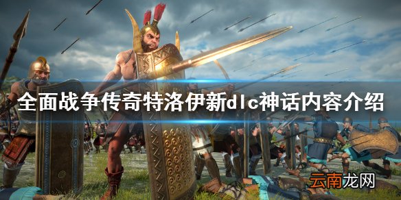 全战传奇特洛伊新dlcAjax怎么样 全战特洛伊新dlc神话内容