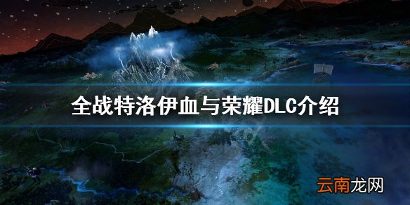 全面战争传奇特洛伊血与荣耀DLC怎么样 血与荣耀DLC介绍