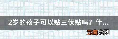 三伏贴孩子要怎么贴