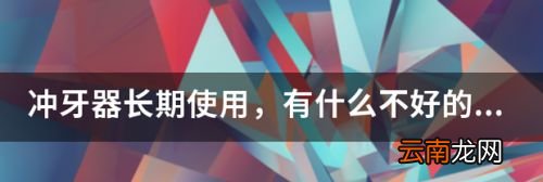 冲牙器长期不用会坏吗