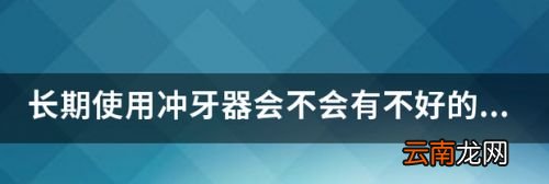 冲牙器长期不用会坏吗