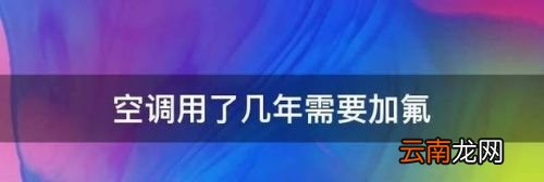 空调用了几年后一定要加氟吗