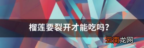 榴莲裂开就要马上吃吗