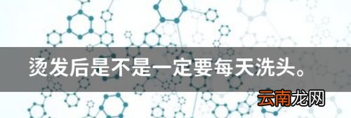 烫头后经常洗是不是卷没了