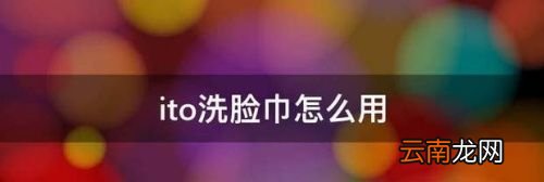 洗脸巾应该怎么用?