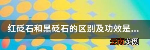 红砭石和黑砭石的区别