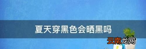 黑色会比较防晒吗