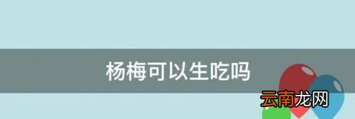 杨梅可以天天吃吗