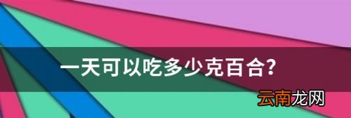 百合一天吃多少最好