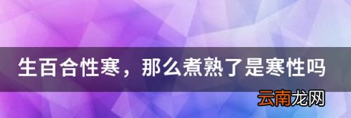 可食用百合是寒性吗