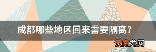 去哪些地区要隔离