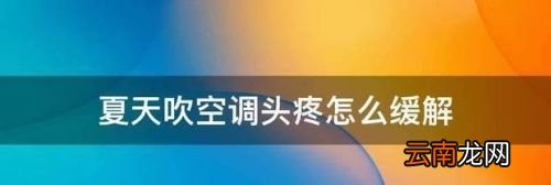 吹空调头疼怎么解决