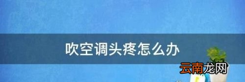 吹空调头疼怎么解决